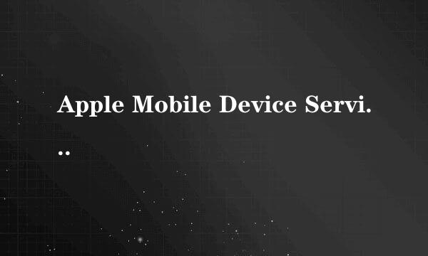 Apple Mobile Device Service怎么启动