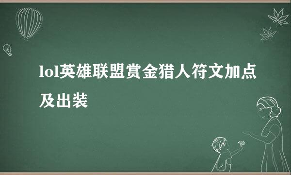 lol英雄联盟赏金猎人符文加点及出装