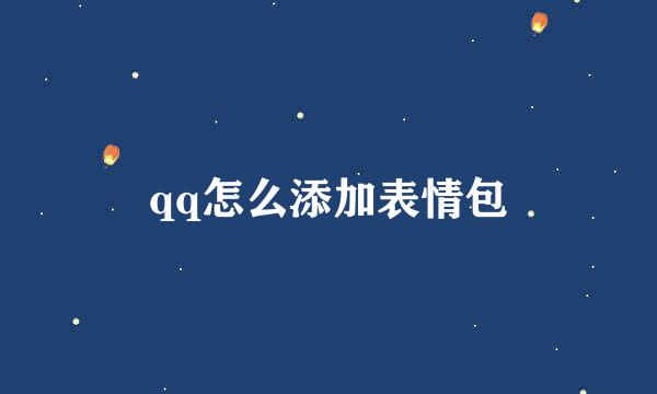 qq怎么添加表情包