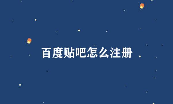 百度贴吧怎么注册