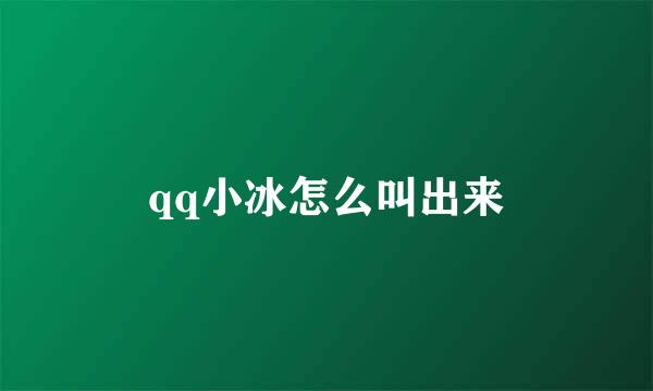 qq小冰怎么叫出来