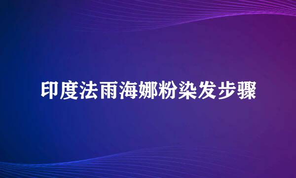 印度法雨海娜粉染发步骤