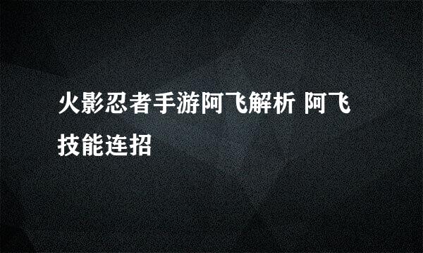 火影忍者手游阿飞解析 阿飞技能连招