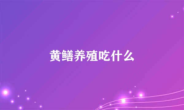 黄鳝养殖吃什么