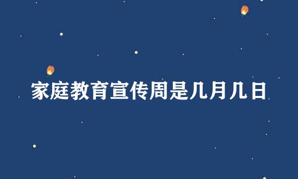 家庭教育宣传周是几月几日