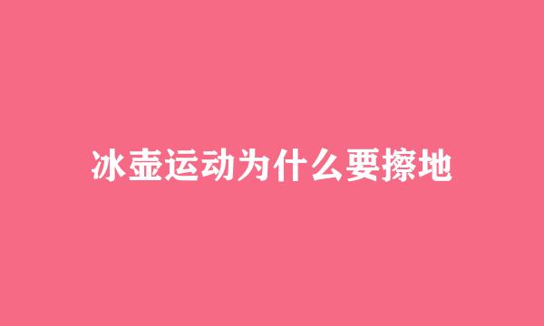 冰壶运动为什么要擦地