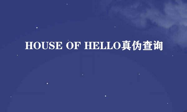 HOUSE OF HELLO真伪查询