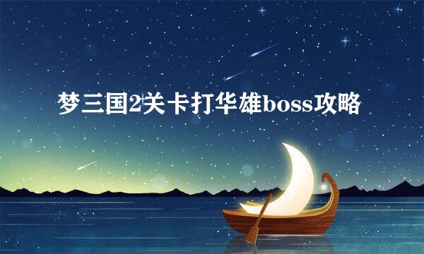 梦三国2关卡打华雄boss攻略