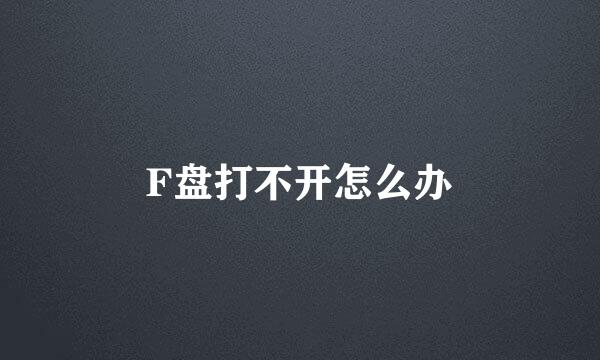 F盘打不开怎么办