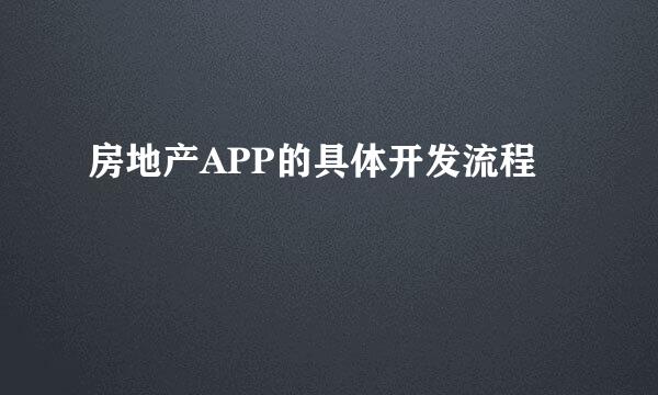 房地产APP的具体开发流程