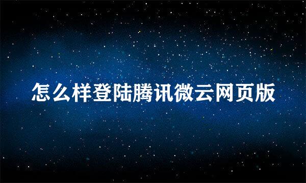 怎么样登陆腾讯微云网页版