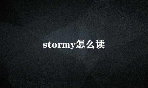 stormy怎么读