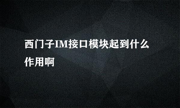 西门子IM接口模块起到什么作用啊