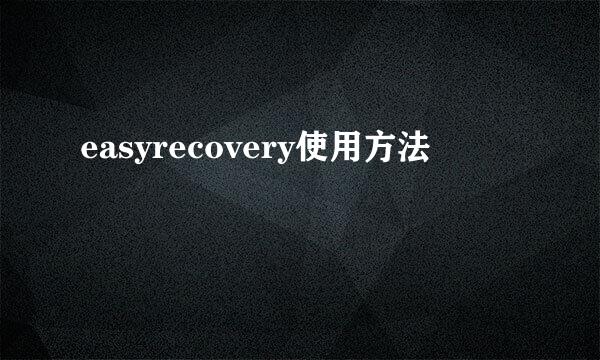 easyrecovery使用方法