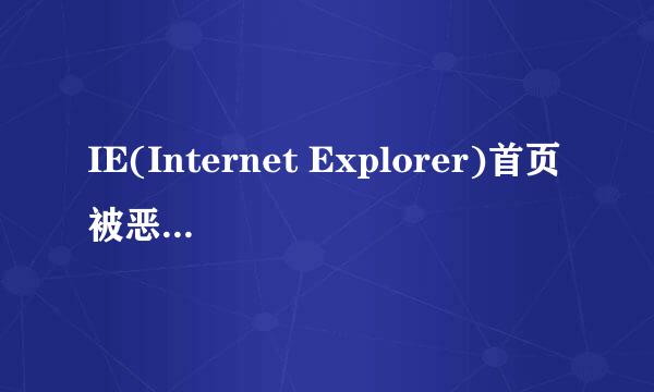 IE(Internet Explorer)首页被恶意劫持怎么办