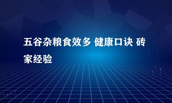 五谷杂粮食效多 健康口诀 砖家经验