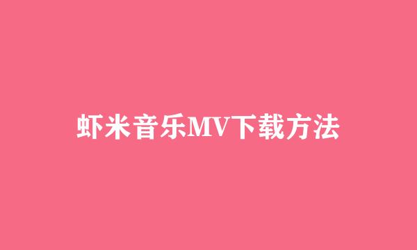 虾米音乐MV下载方法