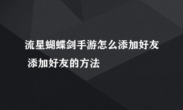 流星蝴蝶剑手游怎么添加好友 添加好友的方法