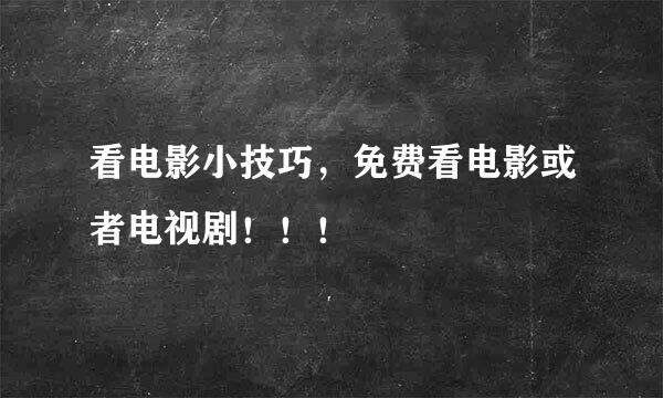 看电影小技巧，免费看电影或者电视剧！！！