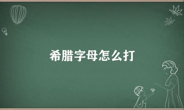 希腊字母怎么打