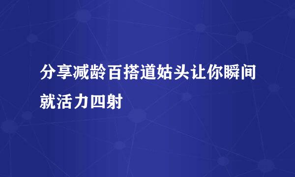 分享减龄百搭道姑头让你瞬间就活力四射