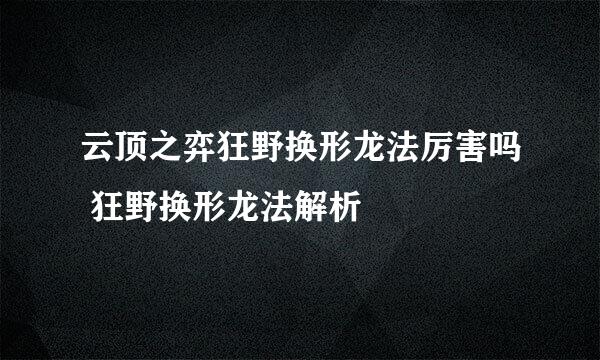 云顶之弈狂野换形龙法厉害吗 狂野换形龙法解析