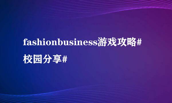 fashionbusiness游戏攻略#校园分享#