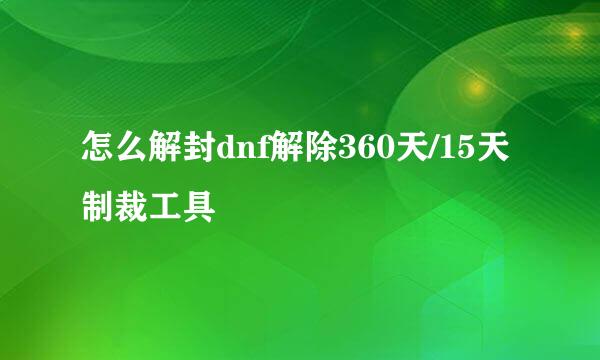 怎么解封dnf解除360天/15天制裁工具