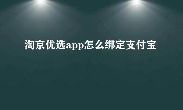 淘京优选app怎么绑定支付宝