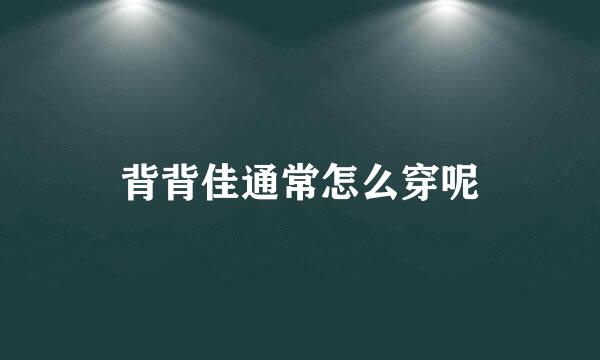 背背佳通常怎么穿呢