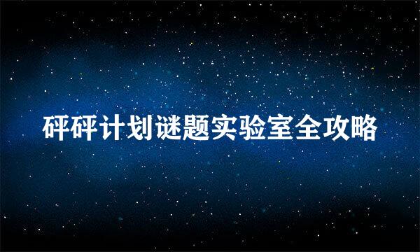 砰砰计划谜题实验室全攻略