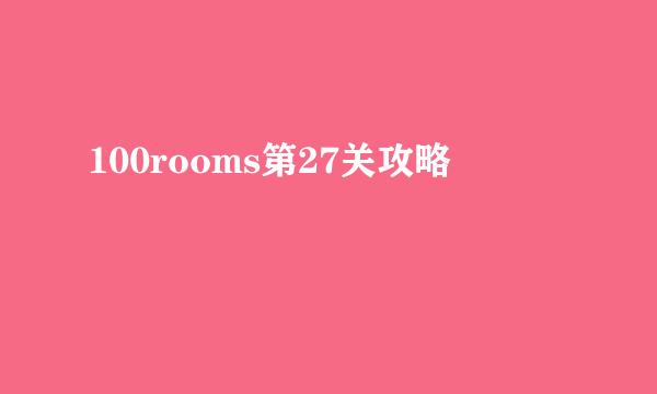 100rooms第27关攻略