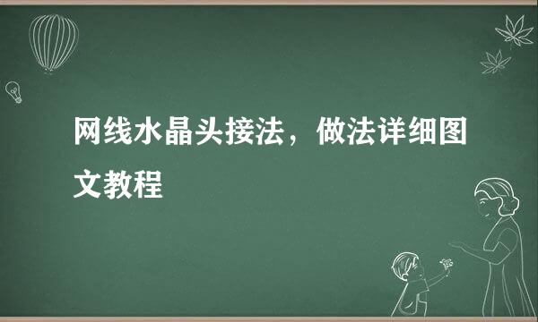 网线水晶头接法，做法详细图文教程