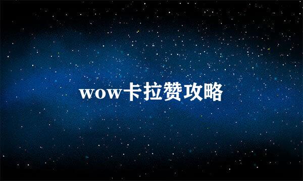 wow卡拉赞攻略