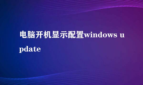 电脑开机显示配置windows update