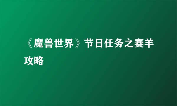 《魔兽世界》节日任务之赛羊攻略