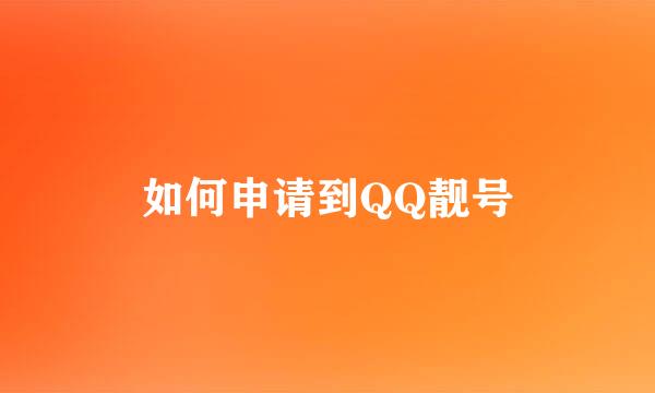 如何申请到QQ靓号