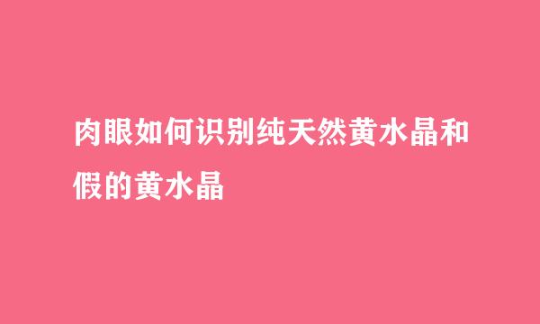 肉眼如何识别纯天然黄水晶和假的黄水晶