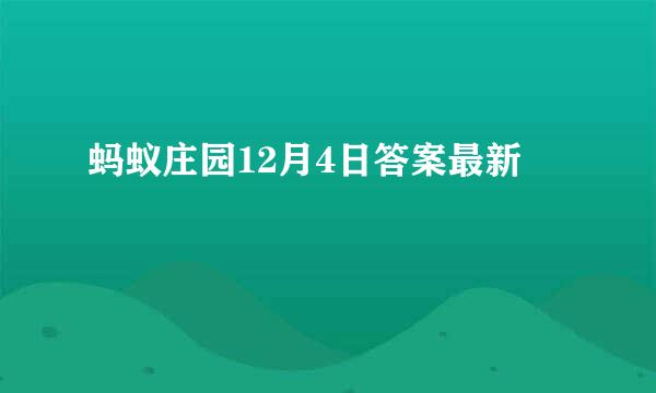 蚂蚁庄园12月4日答案最新