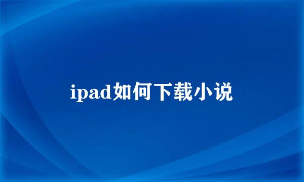 ipad如何下载小说