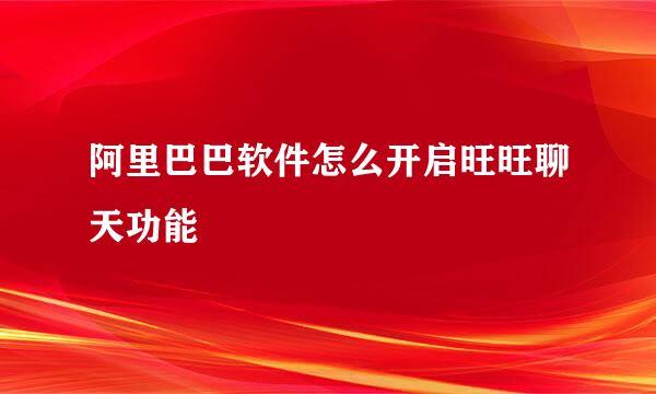 阿里巴巴软件怎么开启旺旺聊天功能