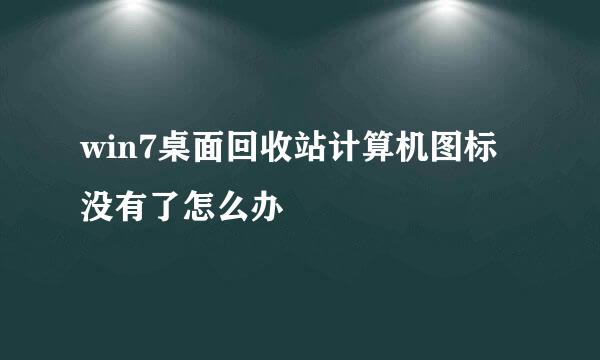 win7桌面回收站计算机图标没有了怎么办