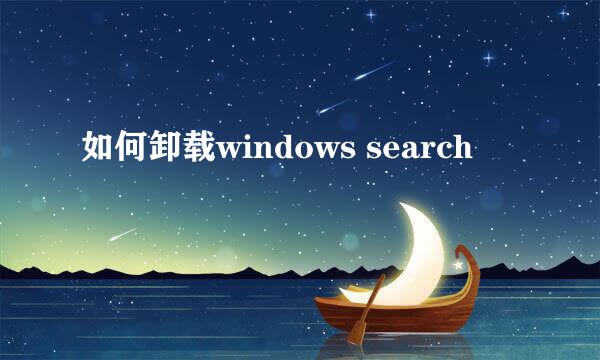 如何卸载windows search