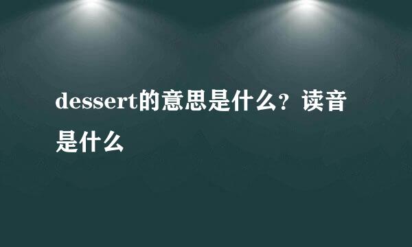 dessert的意思是什么？读音是什么