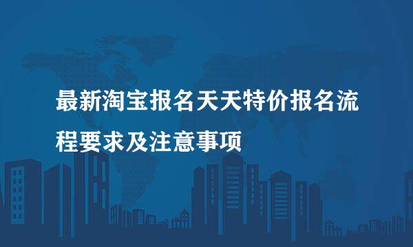 最新淘宝报名天天特价报名流程要求及注意事项