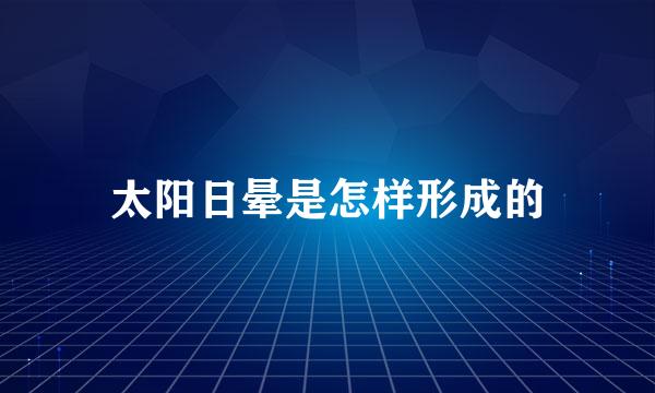 太阳日晕是怎样形成的