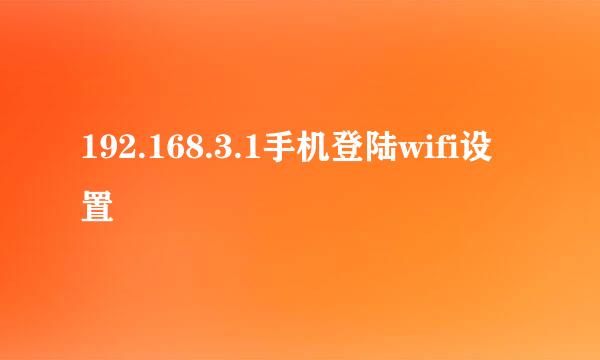 192.168.3.1手机登陆wifi设置