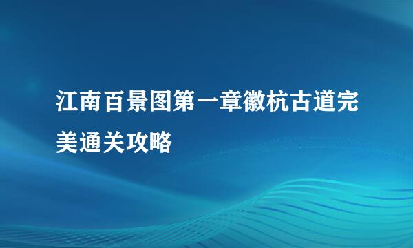 江南百景图第一章徽杭古道完美通关攻略