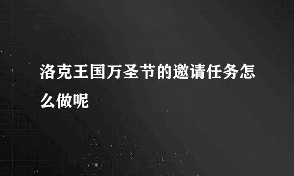 洛克王国万圣节的邀请任务怎么做呢