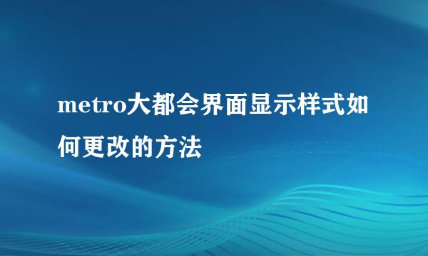 metro大都会界面显示样式如何更改的方法